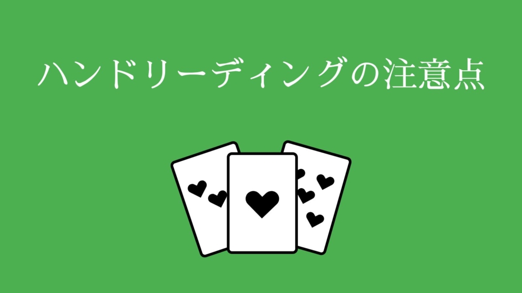 ハンドリーディングの注意点