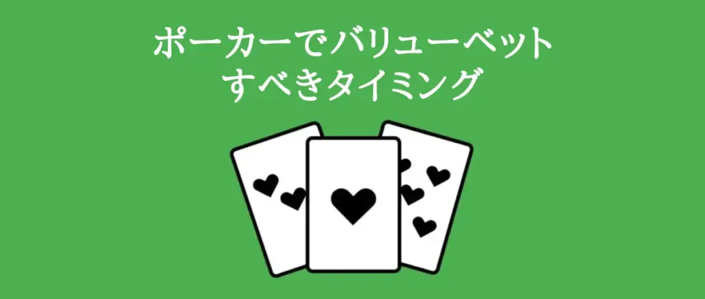 ポーカーでバリューベットすべきタイミング