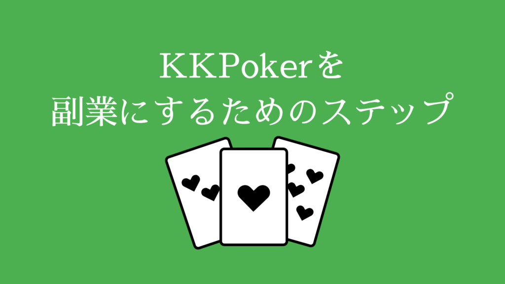 KKPokerを副業にするためのステップ