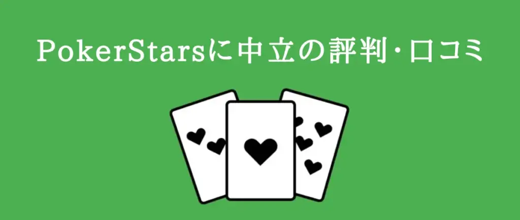 PokerStarsに中立の評判・口コミ