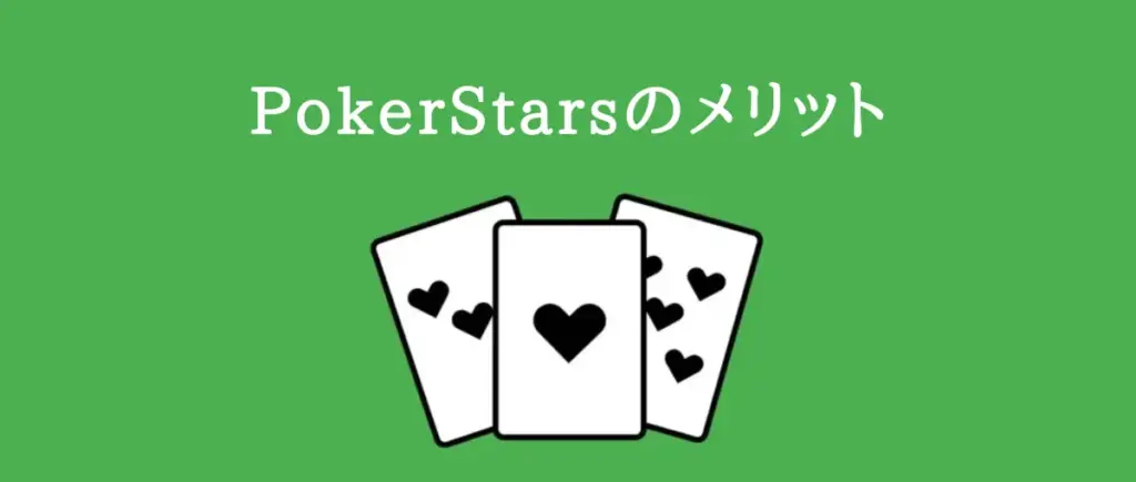 PokerStarsのメリット