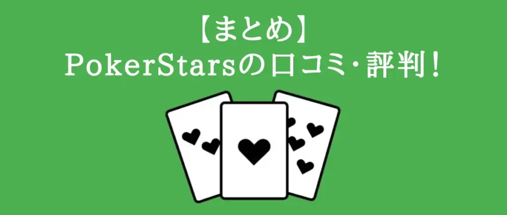 【まとめ】PokerStarsの口コミ・評判