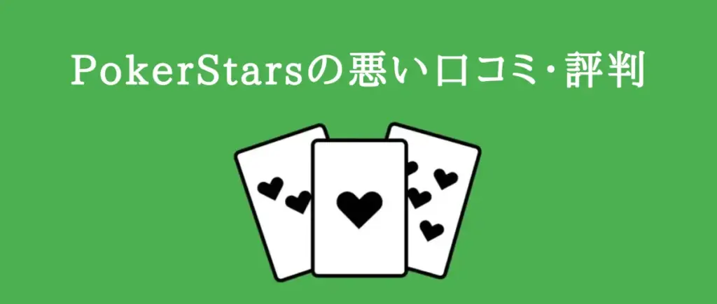 PokerStarsの悪い口コミ・評判