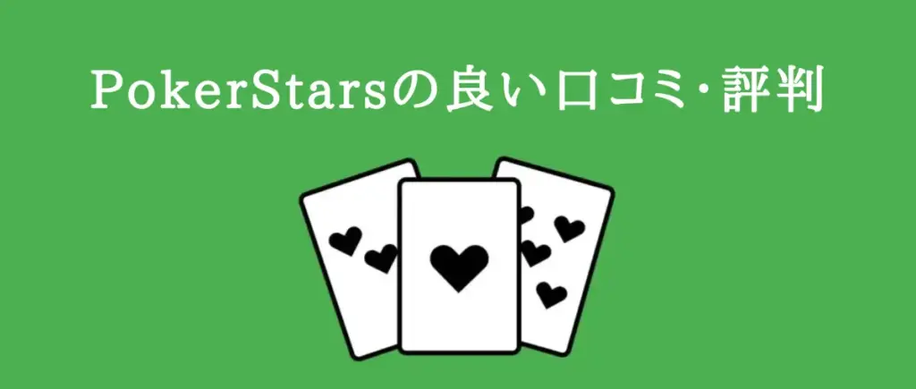 PokerStarsの良い口コミ・評判