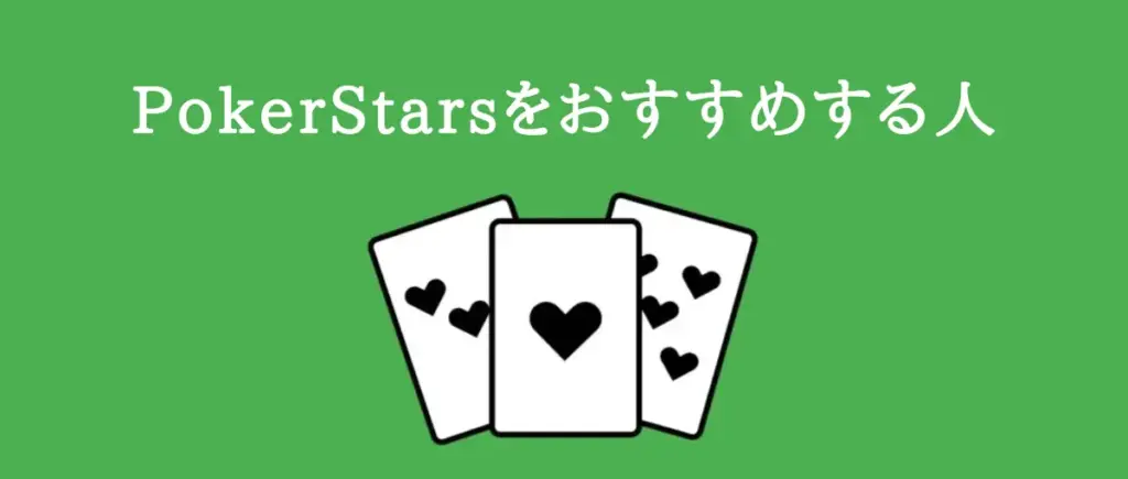 PokerStarsをおすすめする人
