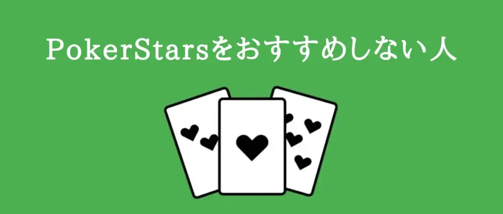 PokerStarsをおすすめしない人