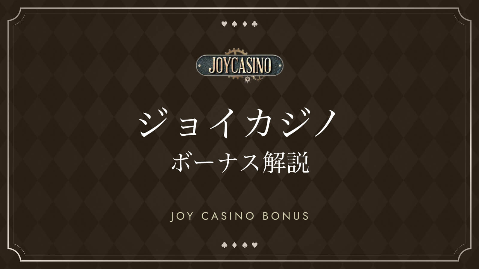 ジョイカジノボーナス解説 JOYCASINO BONUS