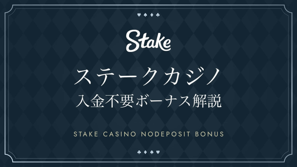 ステークカジノ入金不要ボーナス解説 STAKE CASINO NODEPOSITBONUS