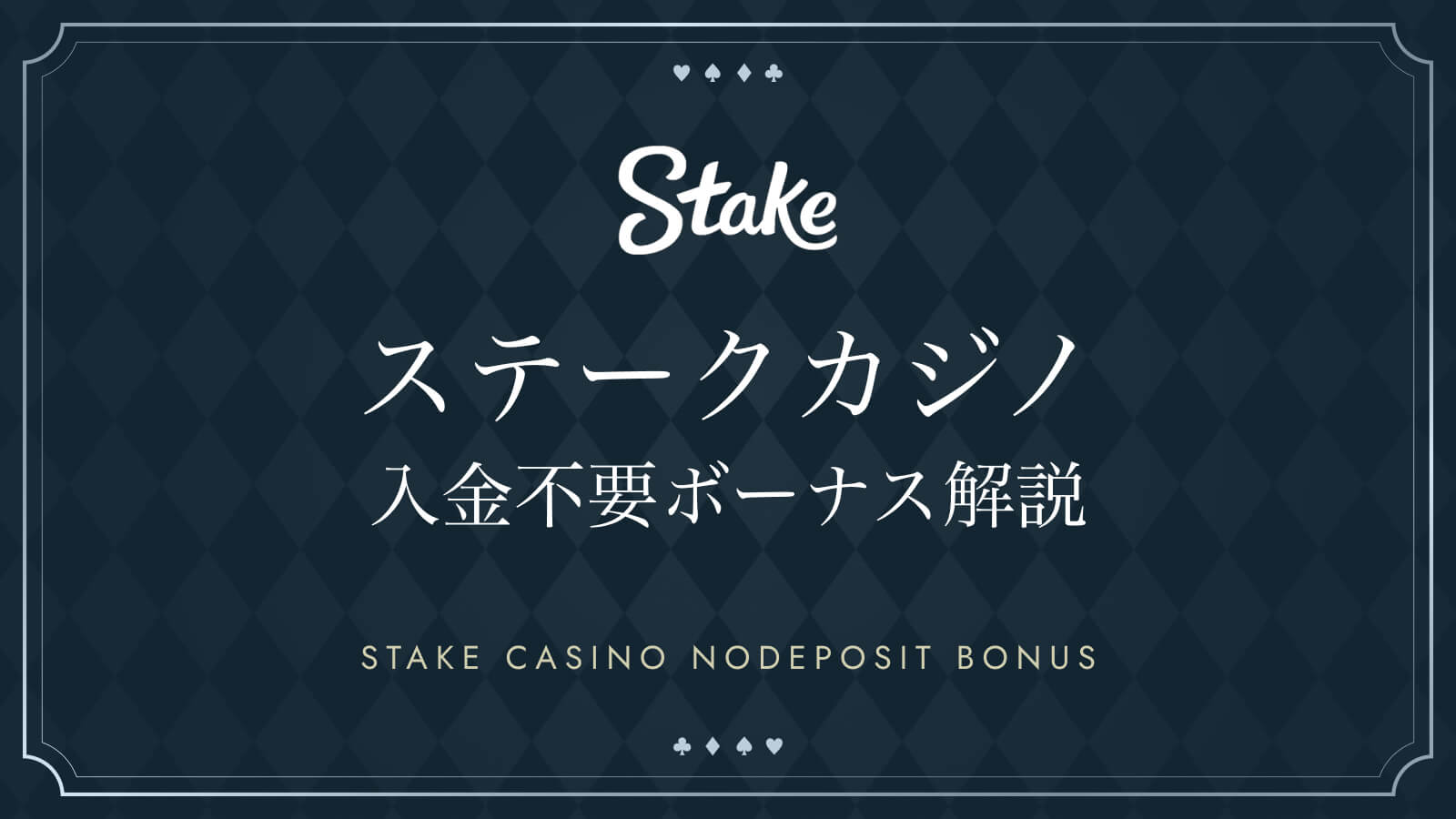 ステークカジノ入金不要ボーナス解説 STAKE CASINO NODEPOSITBONUS