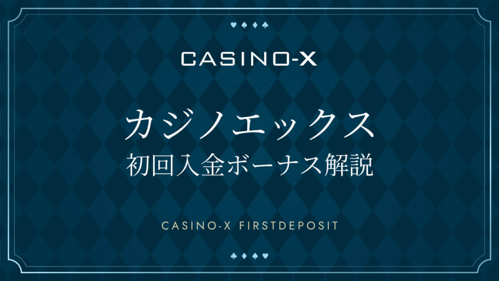 カジノエックス初回入金ボーナス解説 CASINO-X FIRSTDEPOSIT