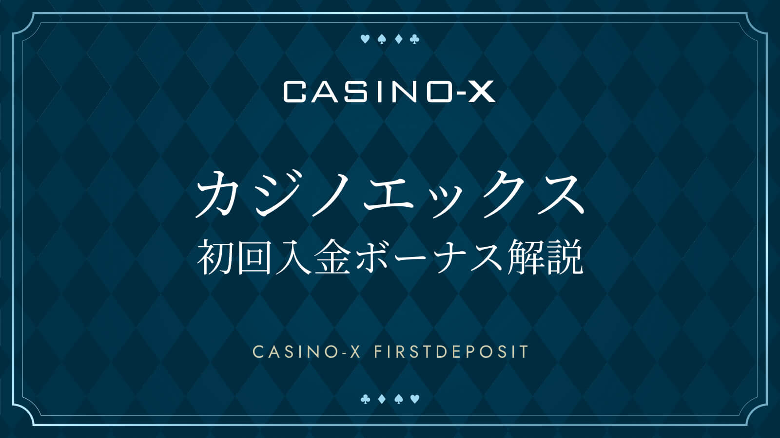 カジノエックス初回入金ボーナス解説 CASINO-X FIRSTDEPOSIT
