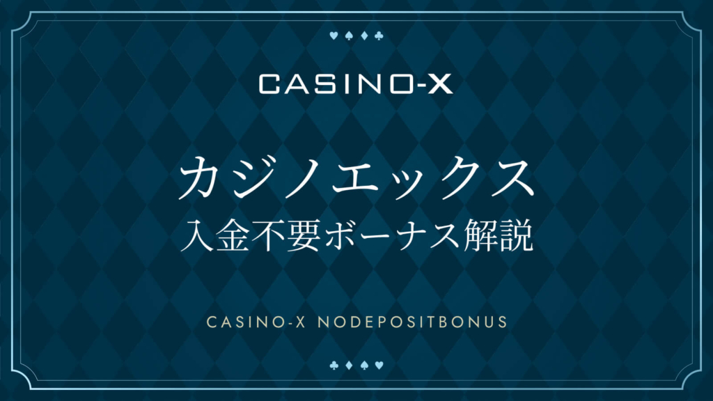 カジノエックス入金不要ボーナス解説 CASINO-X NODEPOSITBONUS