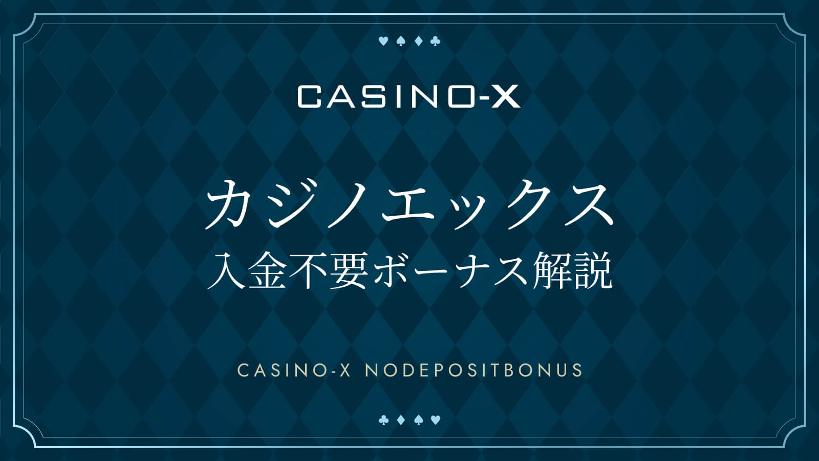 カジノエックス入金不要ボーナス解説 CASINO-X NODEPOSITBONUS