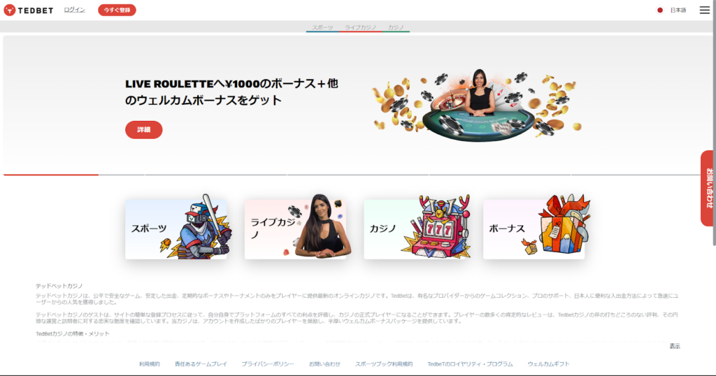 ①テッドベットの公式サイトにアクセスし、左上の「今すぐ登録」をクリック。