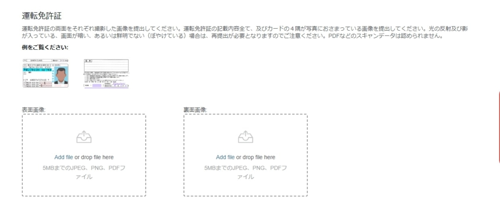左側の書類一覧から「運転免許証」を選択。「Add file」をクリックして、表面・裏面の画像をアップロードしましょう。