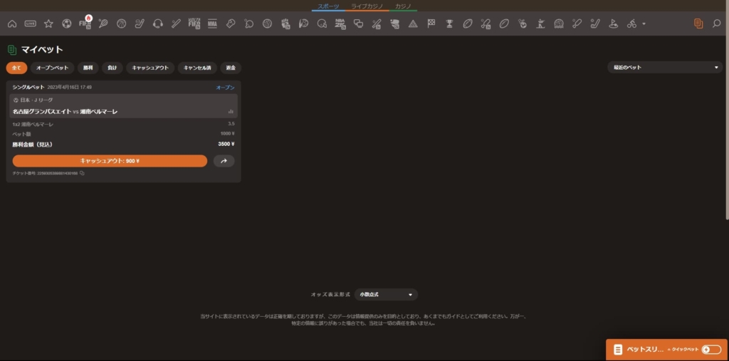 ※ベット詳細の確認や、ベッティングを取り消したい方は、虫眼鏡マークの横にあるアイコンをクリックしましょう。
