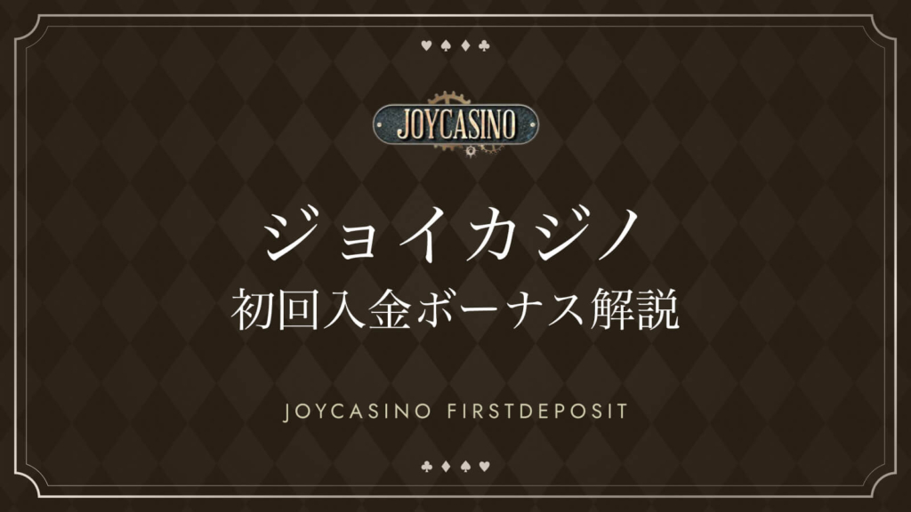 ジョイカジノ 初回入金ボーナス解説　JOYCASINO FIRSTDEPOSIT