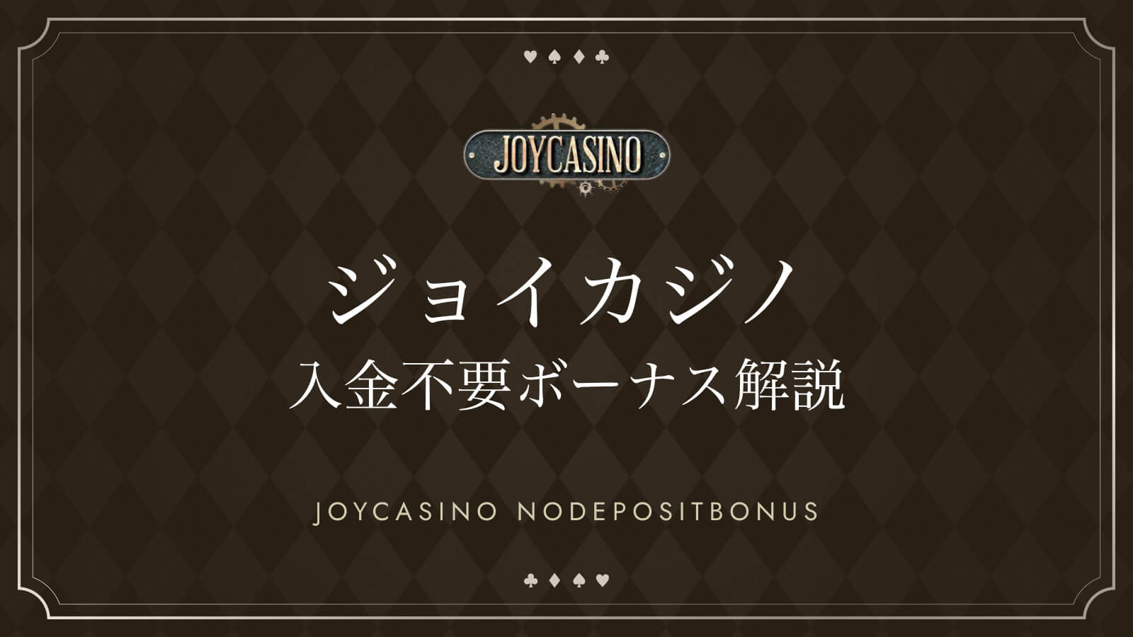 ジョイカジノ入金不要ボーナス解説 　JOYCASINO　NODEPOSITBONUS