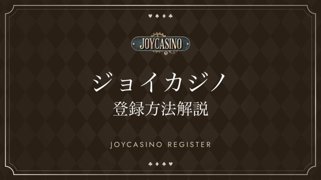 ジョイカジノ登録方法解説　JOYCASINO REGISTER