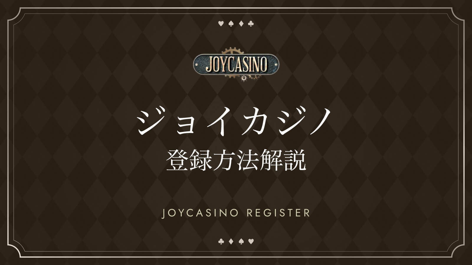 ジョイカジノ登録方法解説　JOYCASINO REGISTER