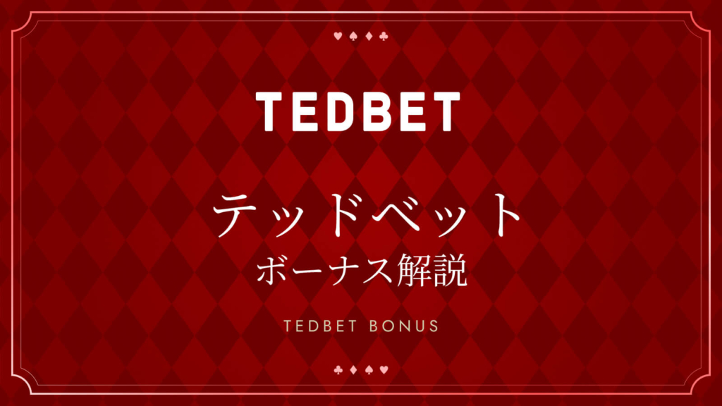 テッドベットのボーナス解説 TEDBET BONUS