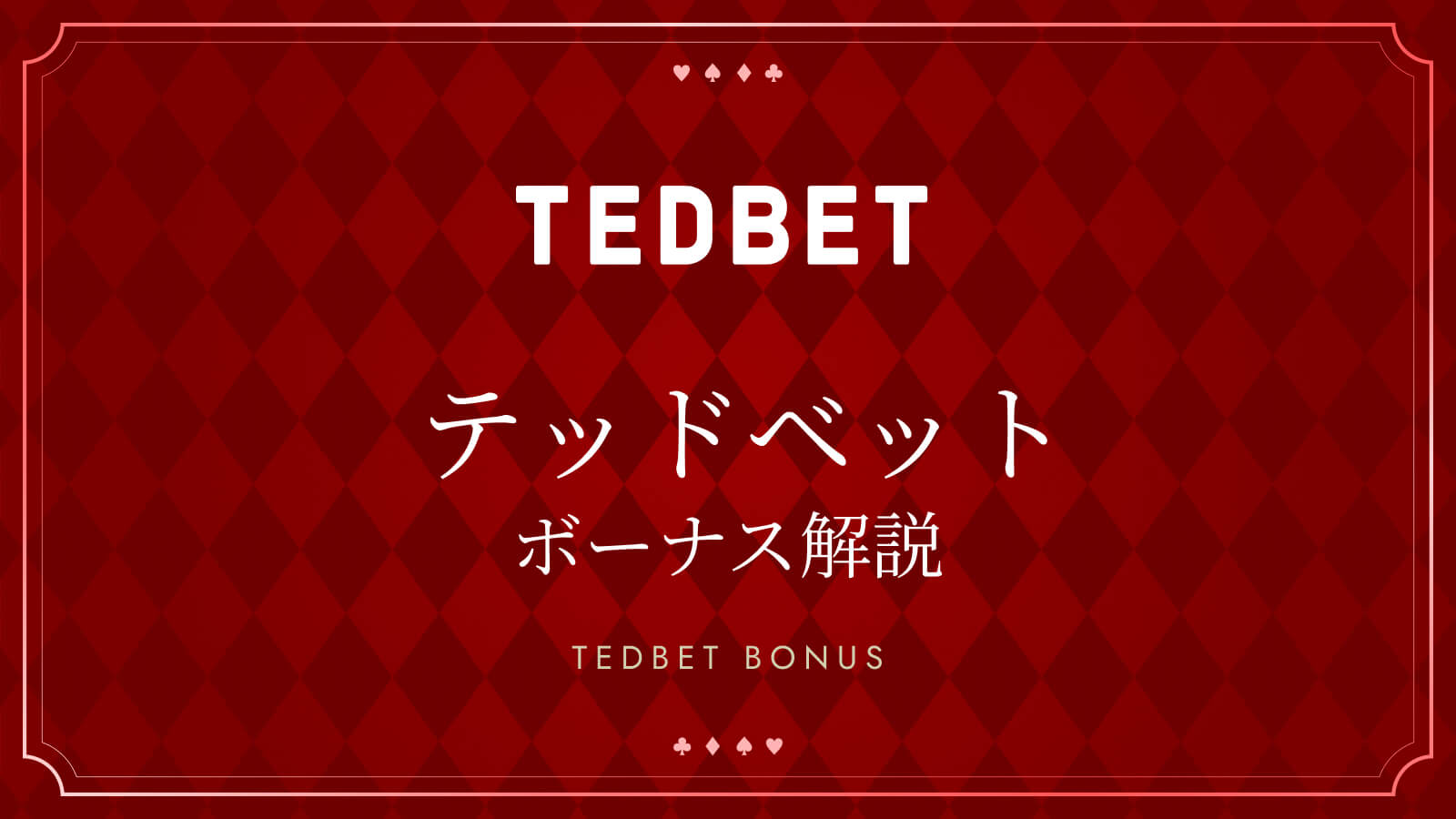 テッドベットのボーナス解説 TEDBET BONUS