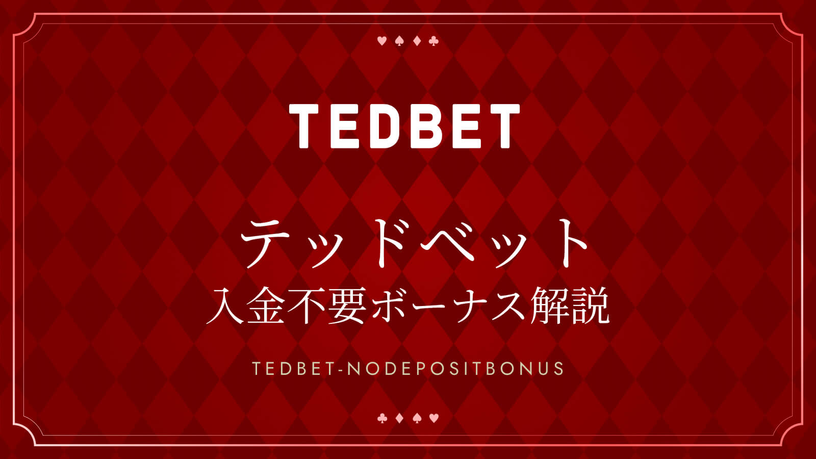 テッドベット入金不要ボーナス解説 TEDBET NODEPOSITBONUS