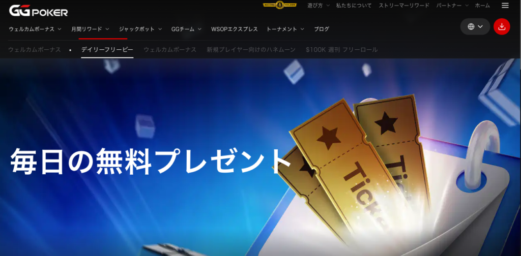 GGPorker Daily Freebieボーナス