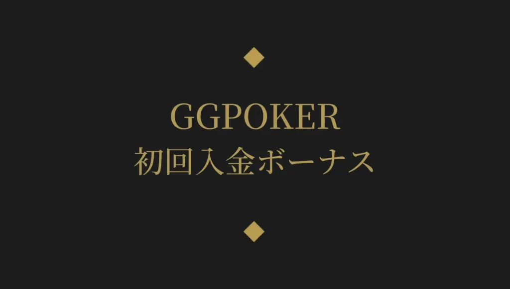 GGポーカー（GGPoker）の初回入金
ボーナス