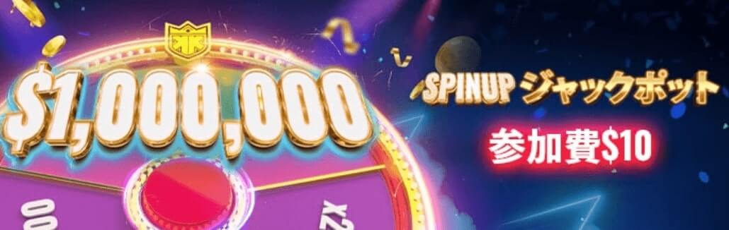 1,000,000ドルSPINUPジャックポット参加費10ドル
