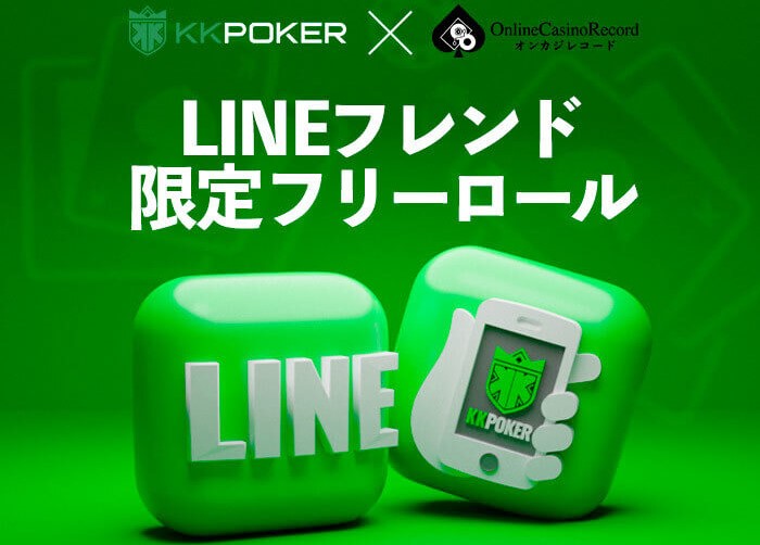 LINEフレンド限定フリーロール