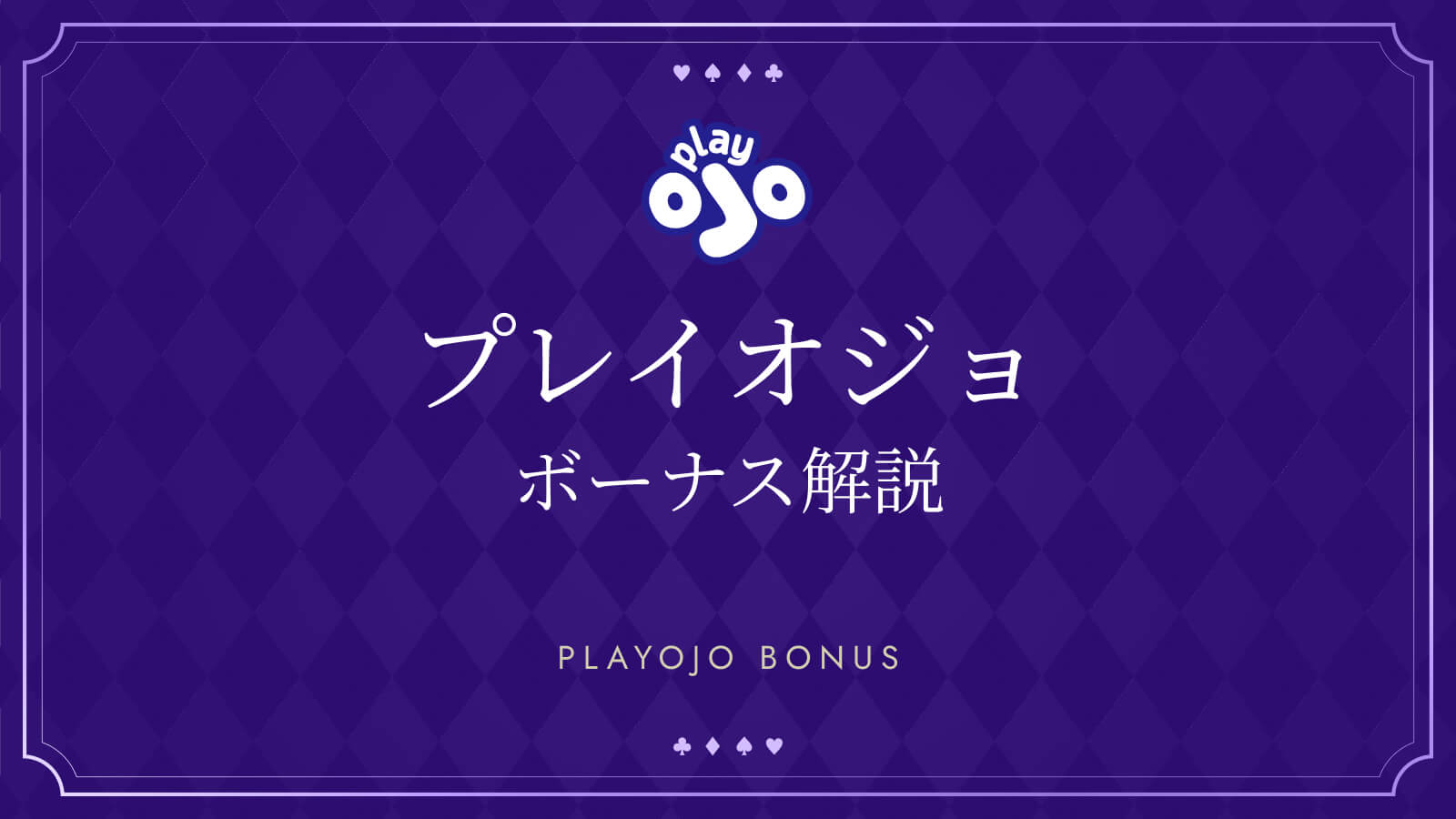 プレイオジョボーナス解説 PLAYOJO BONUS