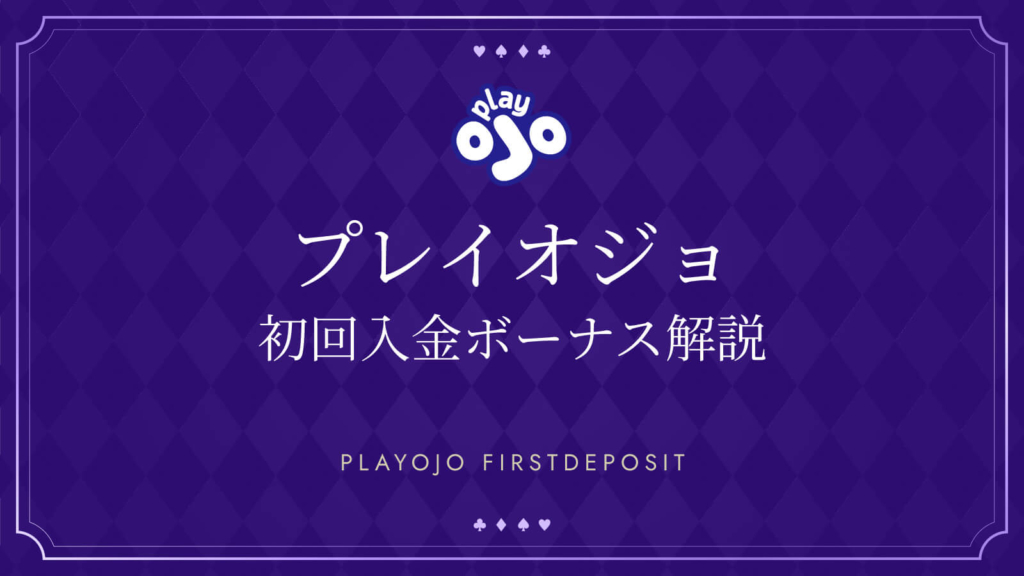 プレイオジョ初回入金ボーナス解説　PLAYOJO FIRSTDEPOSIT