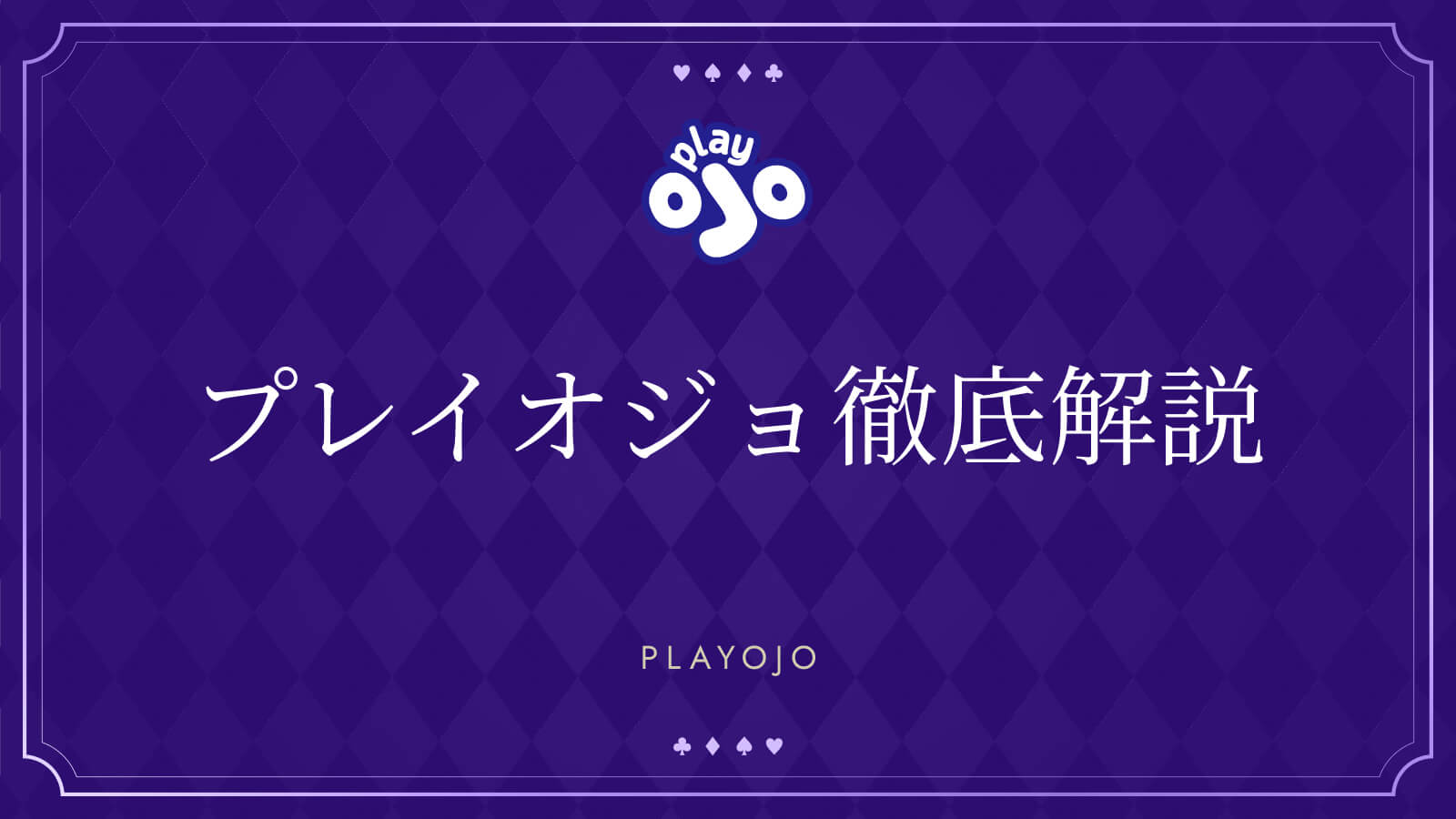 プレイオジョ徹底解説　PLAYOJO