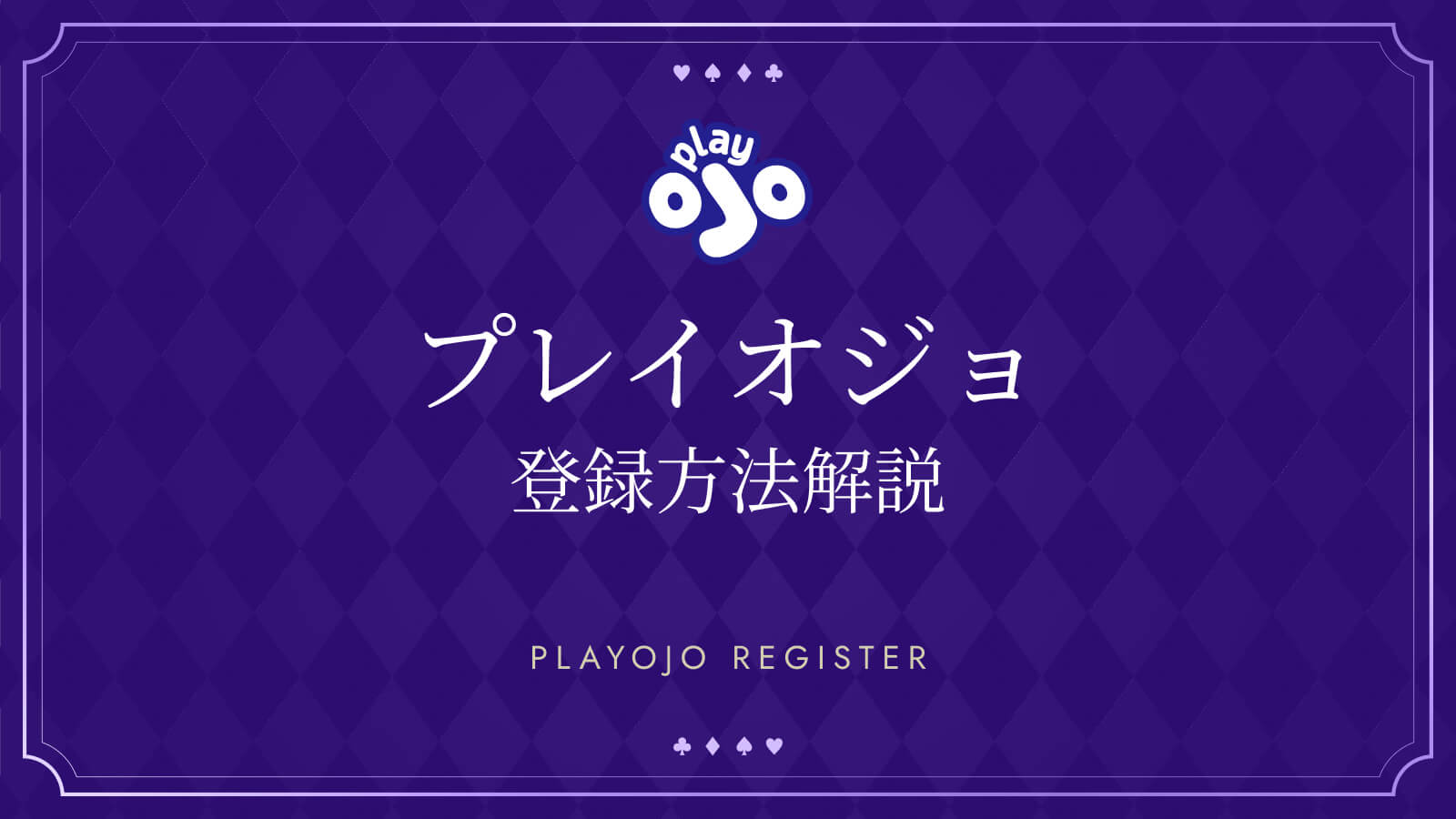 プレイオジョ登録方法解説　PLAYOJO REGISTER
