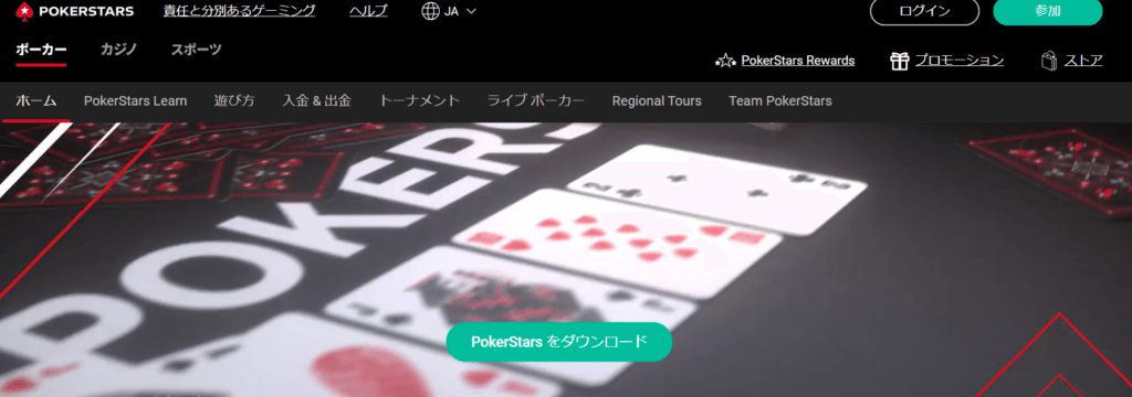 ポーカースターズ（PokerStars）