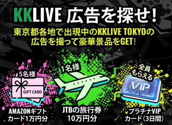 KKLIVE 広告を探せ！
