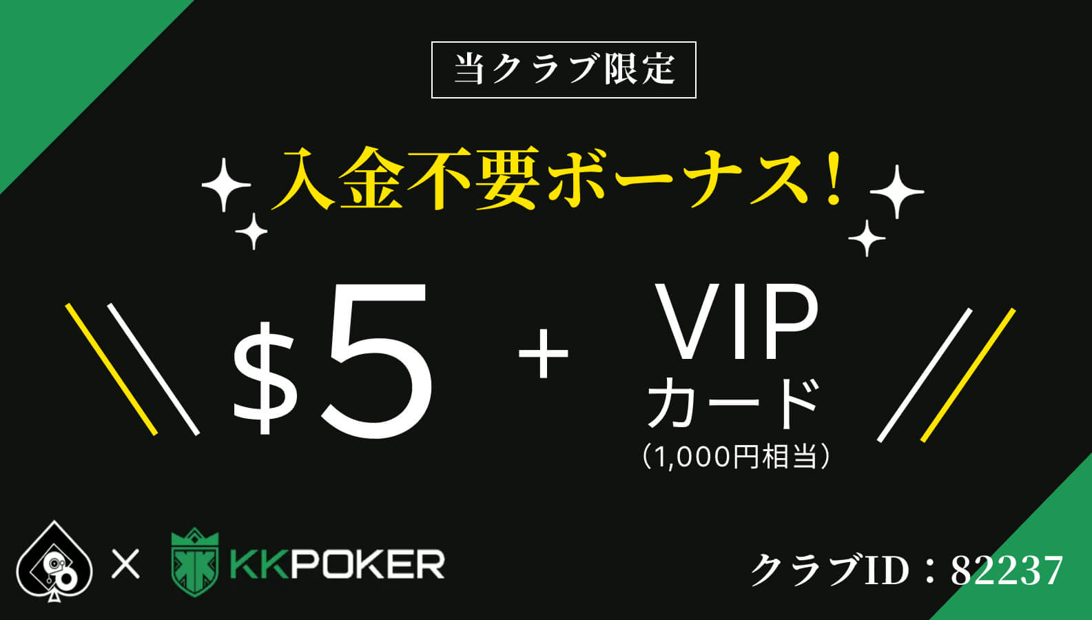 クラブ限定入金不要ボーナス