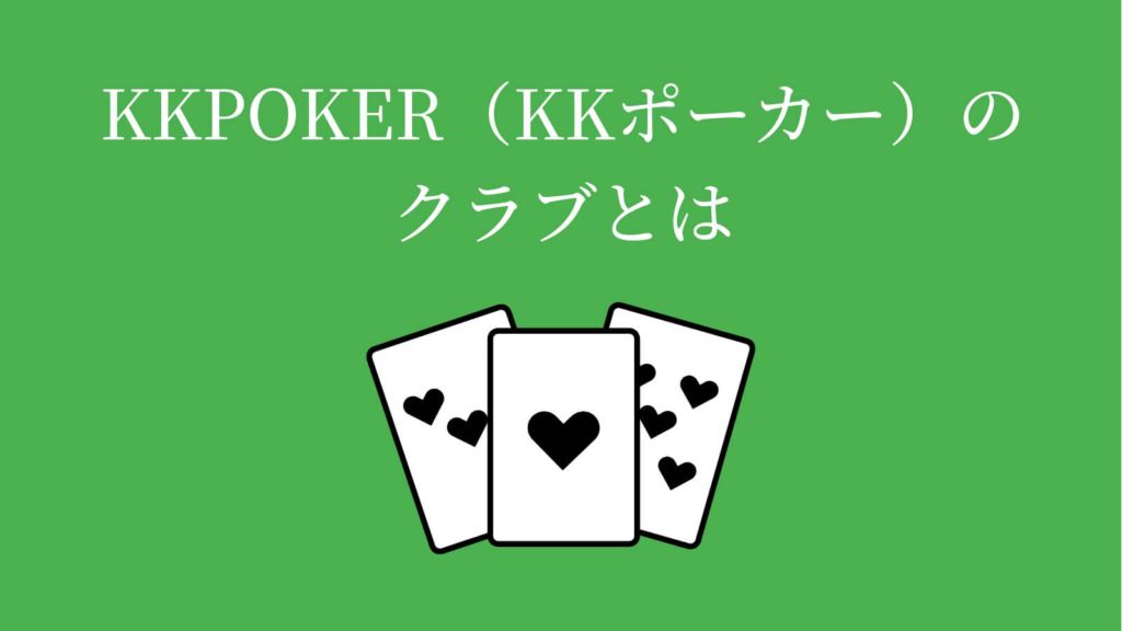 KKPoker（KKポーカー）のクラブとは