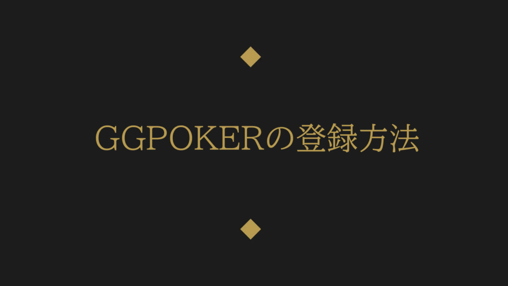GGPokerの登録方法
