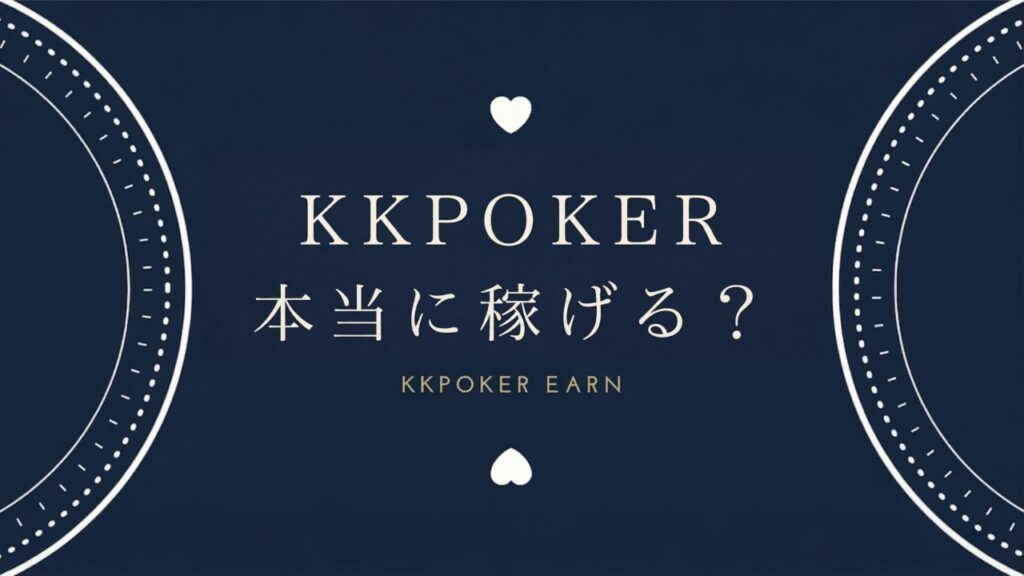 KKポーカー本当に稼げる