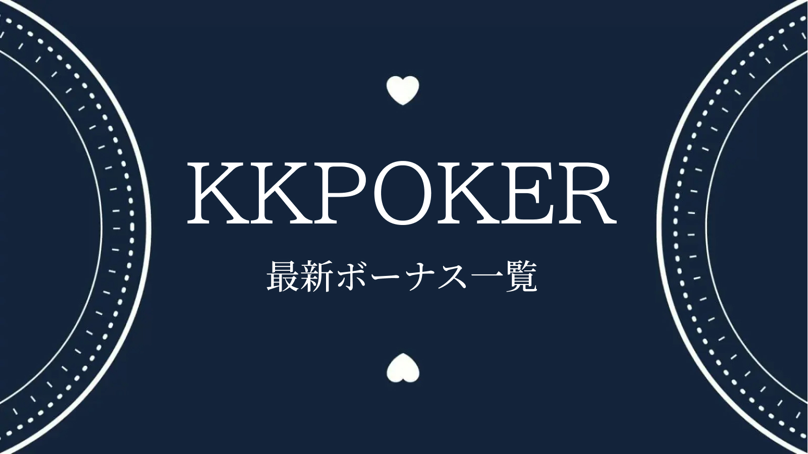 KKPOKER最新ボーナス一覧