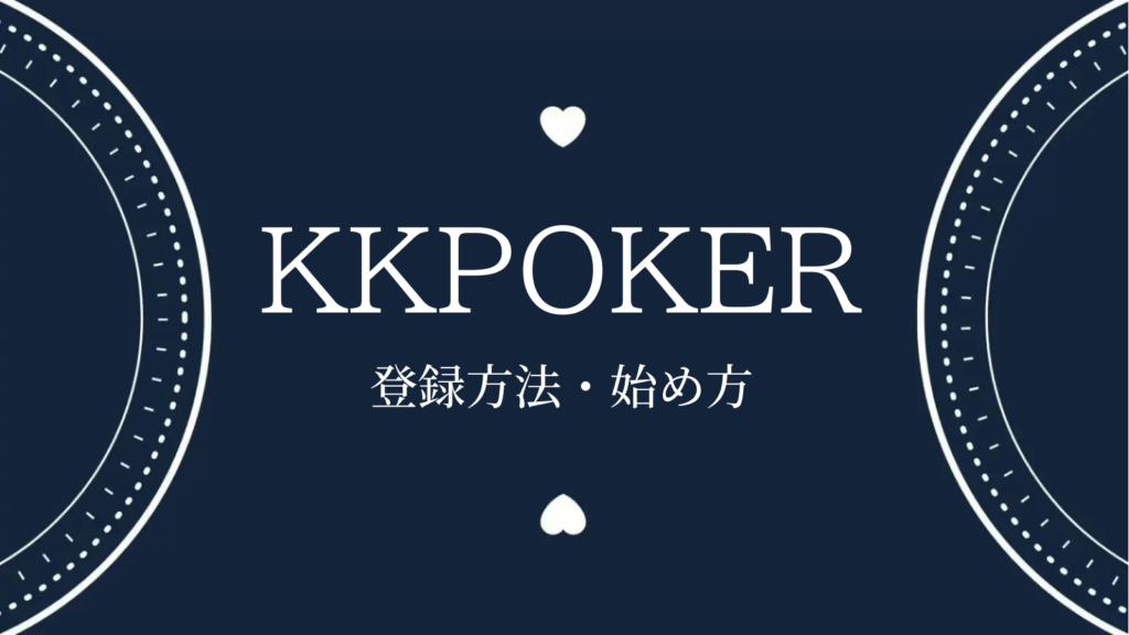 KKPOKER登録方法・始め方