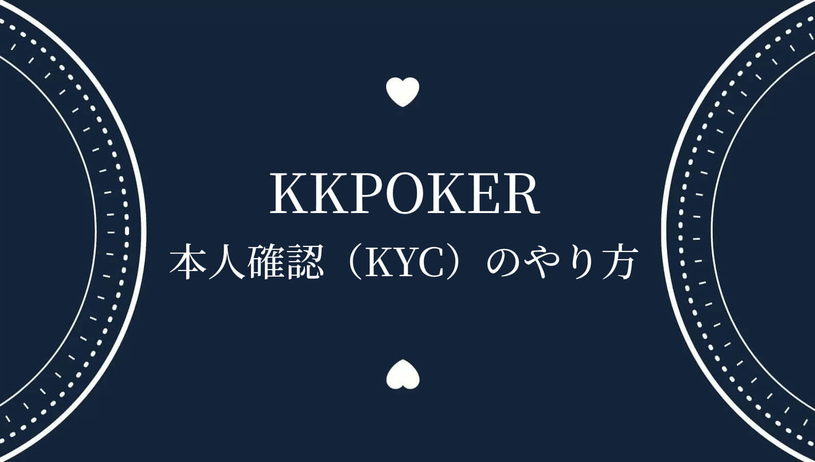 KKPOKER本人確認（KYC）のやり方