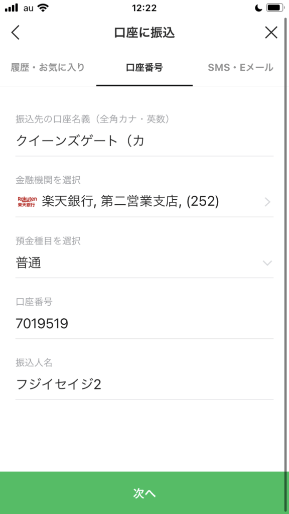 口座番号と自分の名義を入力