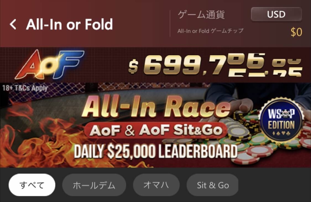 All-in or Fold（オールイン・オア・フォールド／AoF）