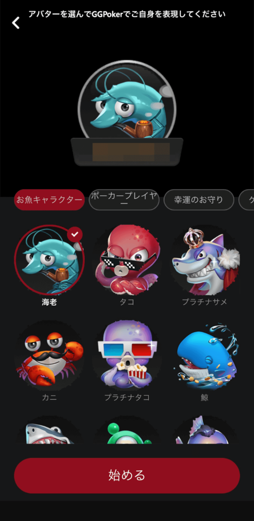 アバター（キャラクター）を選びます