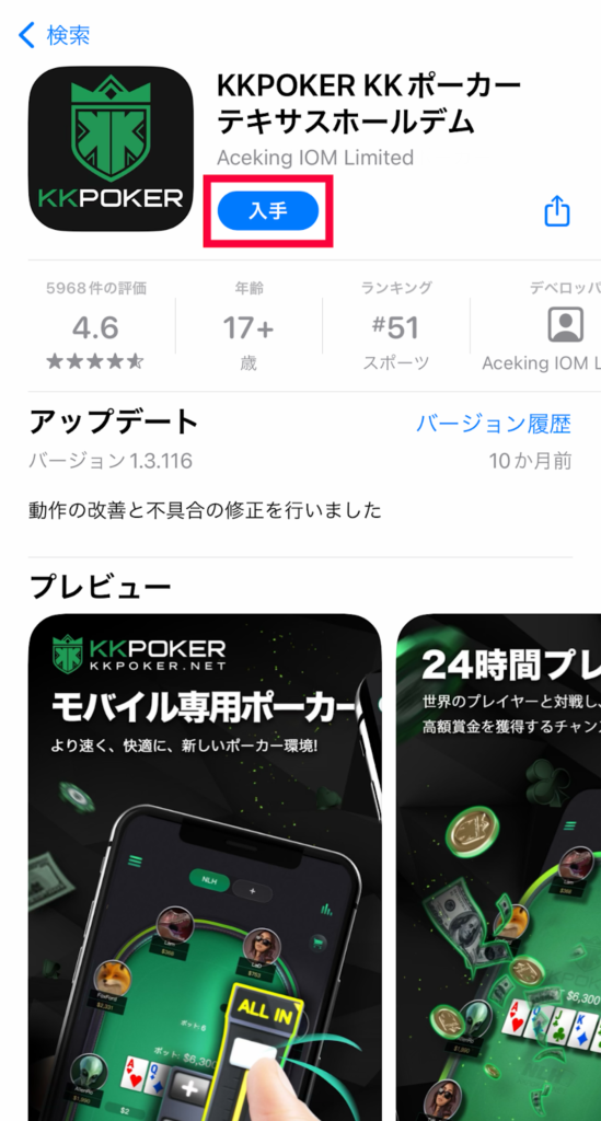 入手をタップしてダウンロード