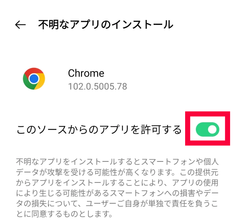 「このソースからのアプリを許可する」の部分をオン（緑色にする）にする