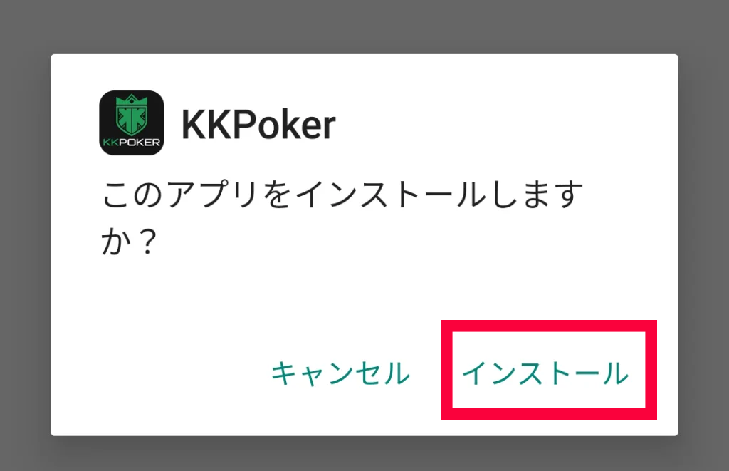 「インストール」をタップ